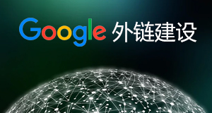 google外链建设